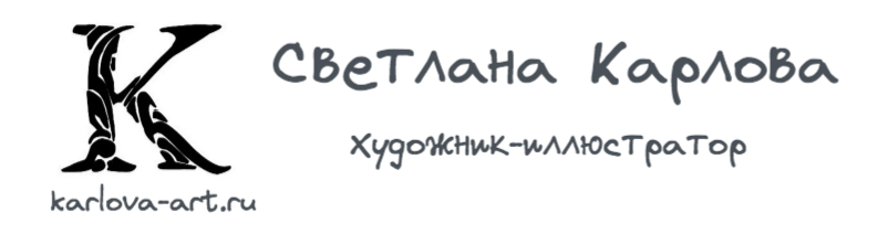 Светлана Карлова | Художник-иллюстратор
